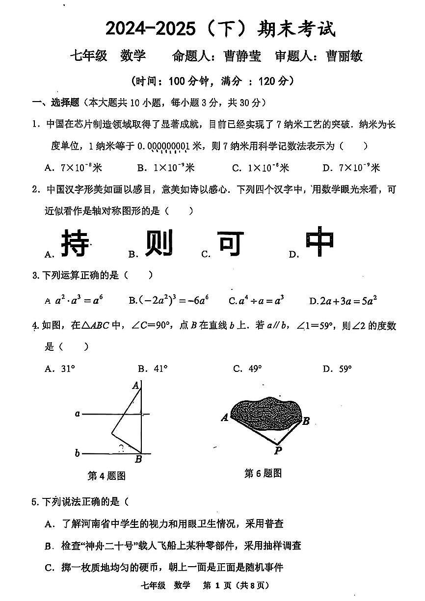 河南省实验中学2024-2025学年七年级下学期期末数学试卷及答案第1页