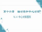 2024冀教版八年級數學上冊16.4 中心對稱圖形課件+教案