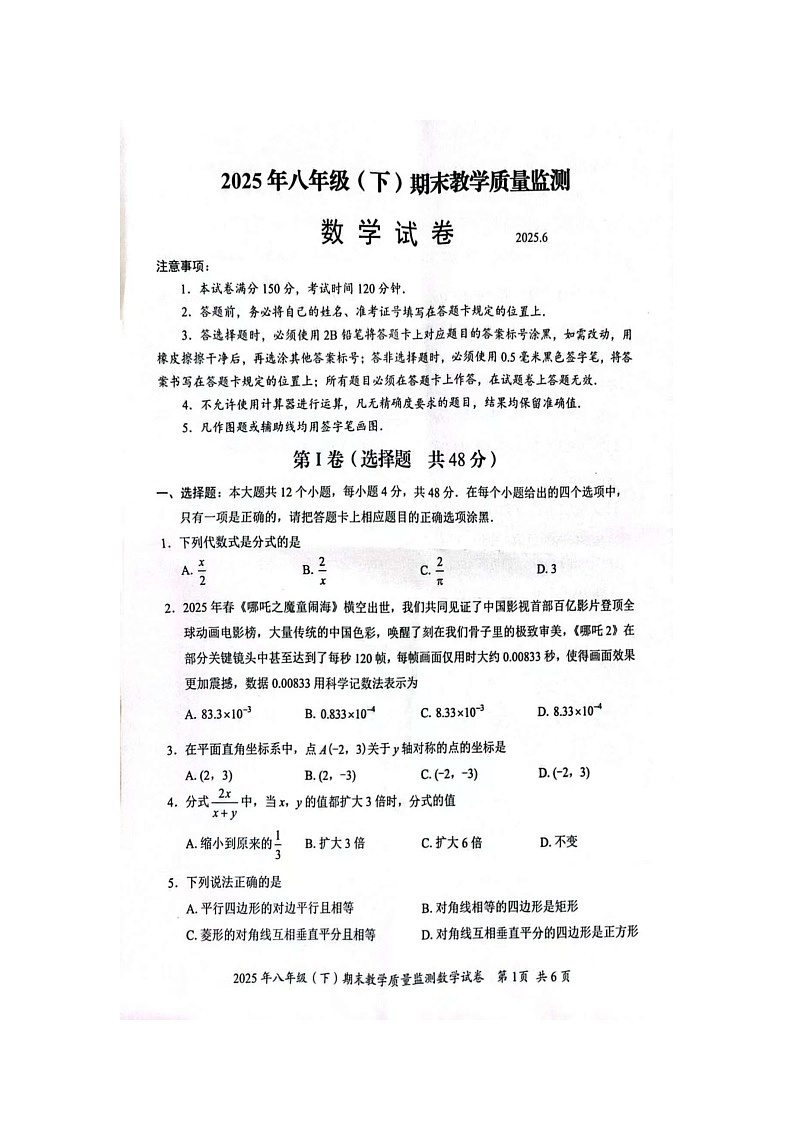 四川省眉山市2024-2025学年八年级下学期期末教学质量监测数学试卷第1页