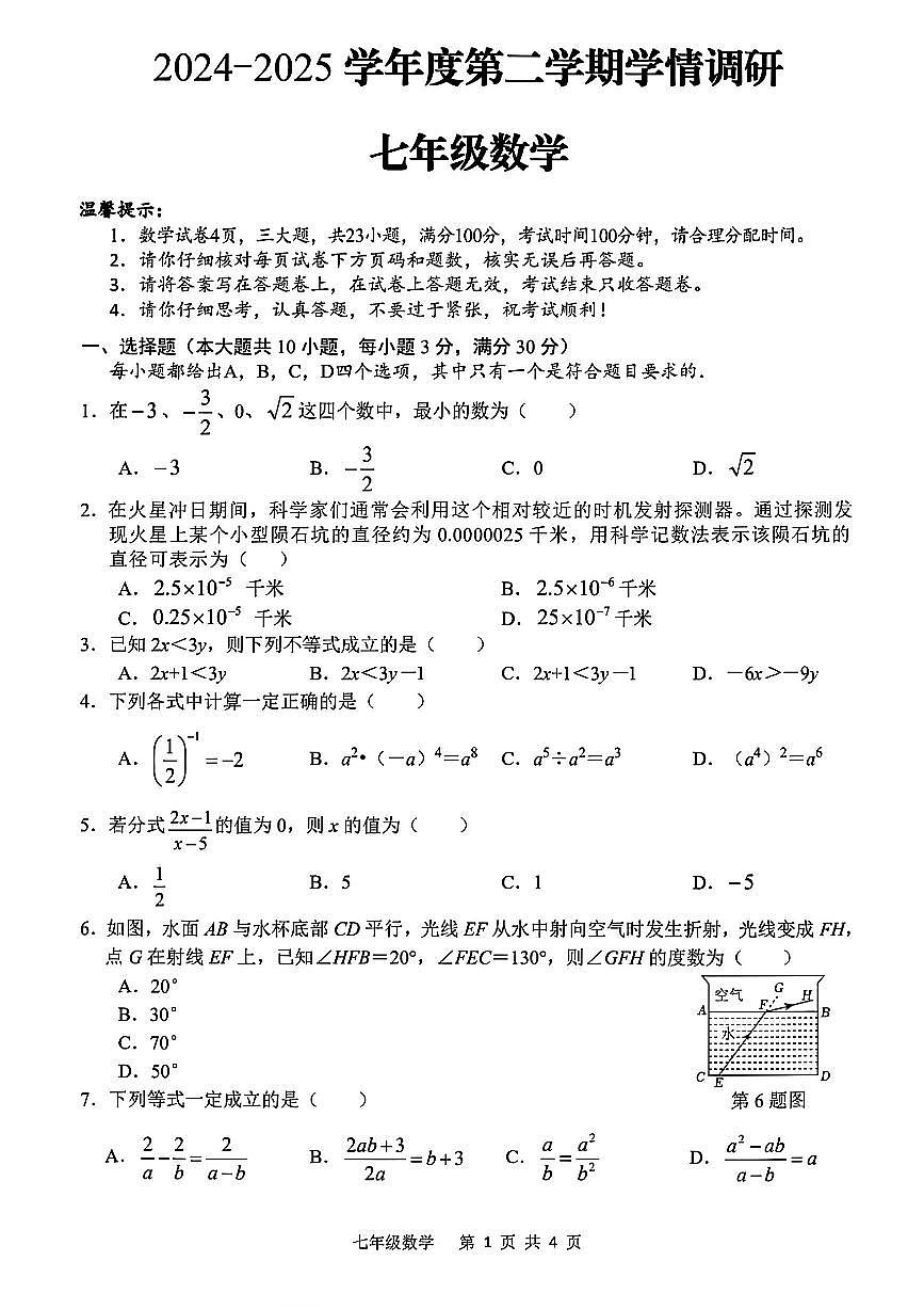 安徽省合肥市蜀山区2024-2025学年七年级下学期期末数学试题第1页