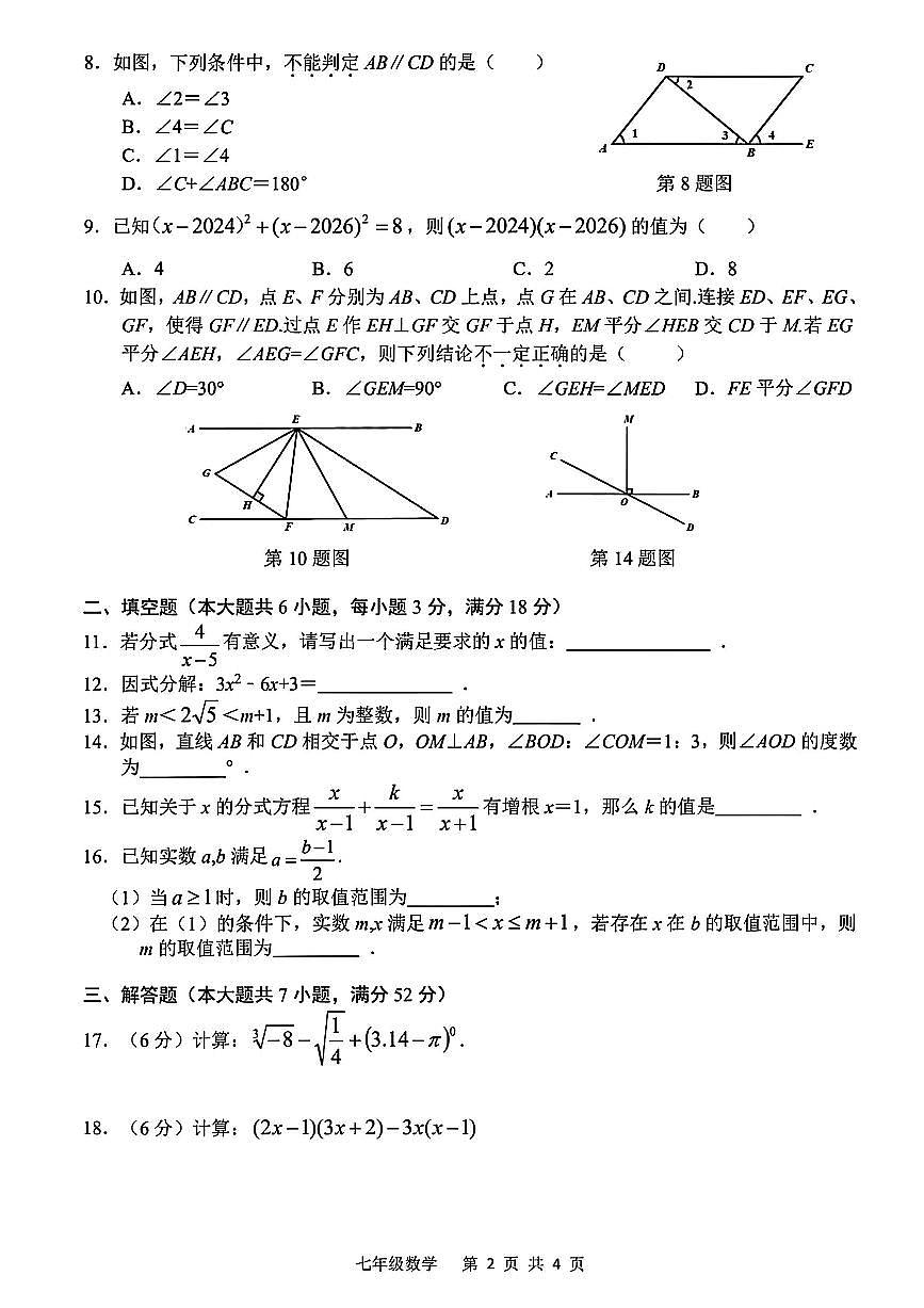 安徽省合肥市蜀山区2024-2025学年七年级下学期期末数学试题第2页