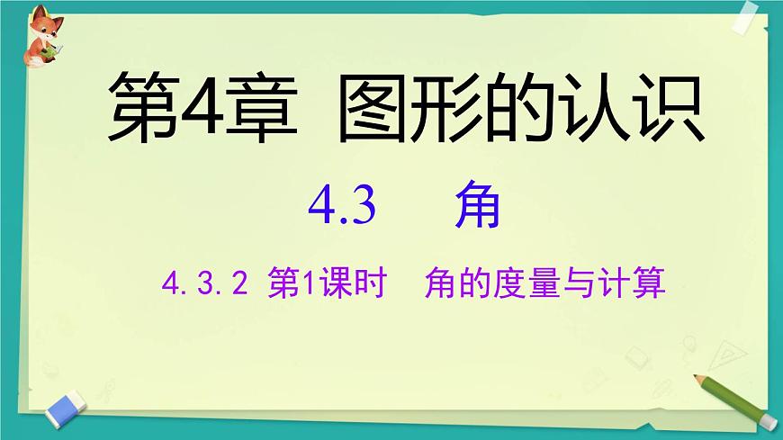 4.3.2.1角的度量与计算 课件 2025-2026学年湘教版数学七年级上册第1页