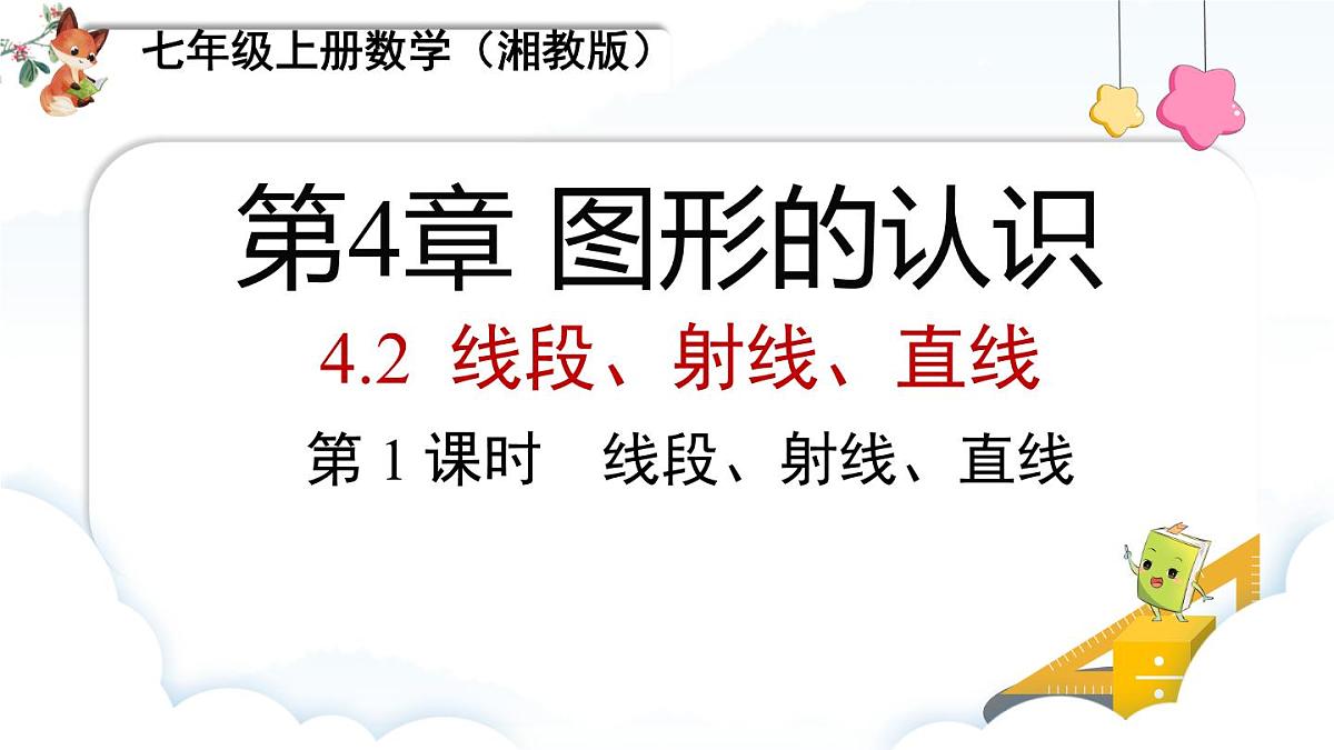 4.2.1 线段、射线、直线 课件 2025-2026学年湘教版数学七年级上册第1页