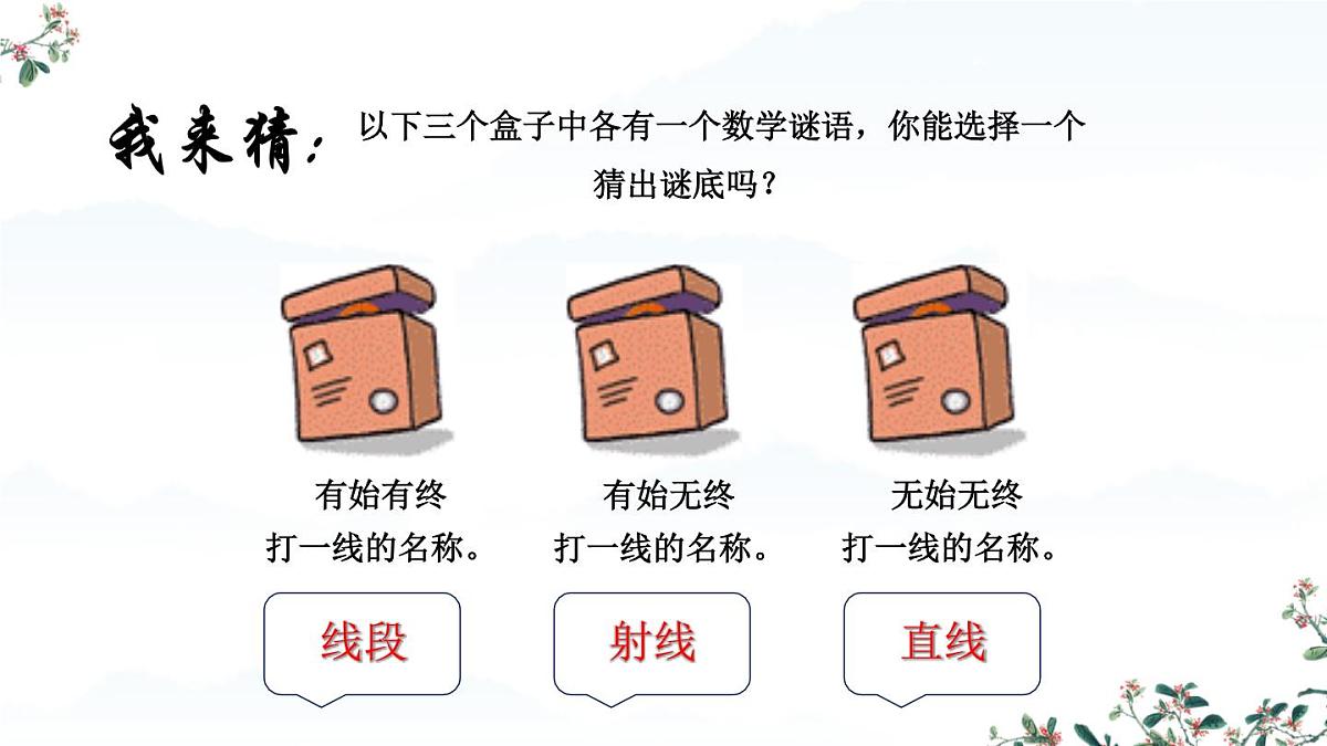 4.2.1 线段、射线、直线 课件 2025-2026学年湘教版数学七年级上册第3页