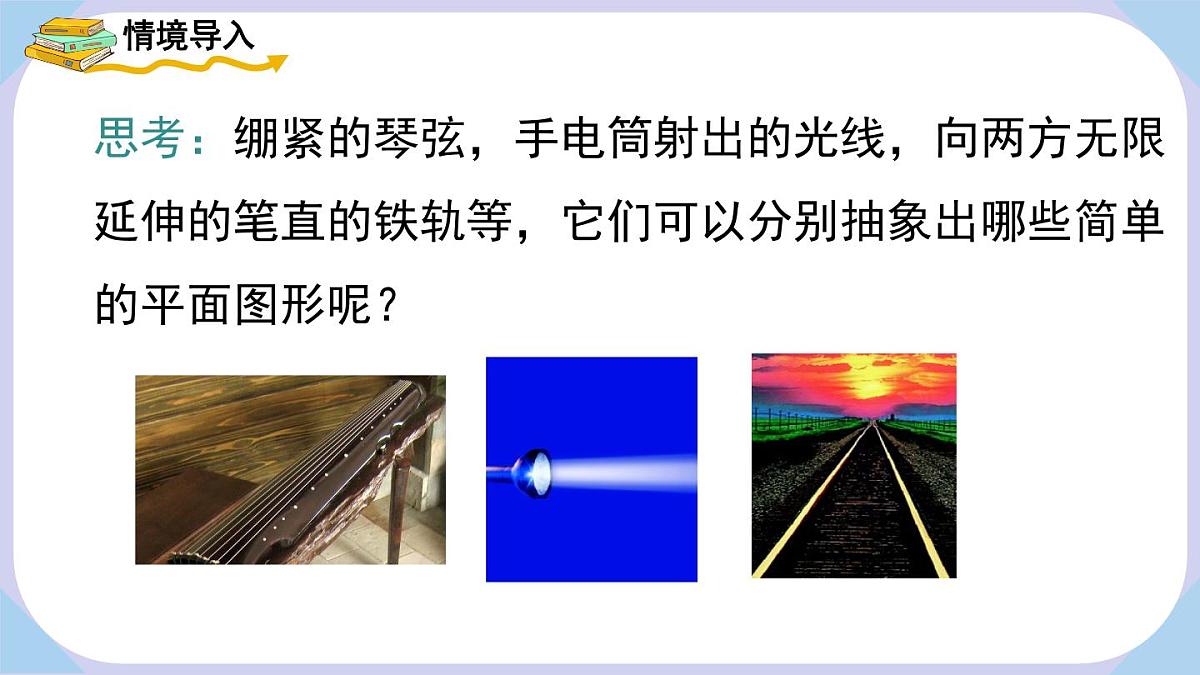4.2.1 线段、射线、直线 课件 2025-2026学年湘教版数学七年级上册第4页