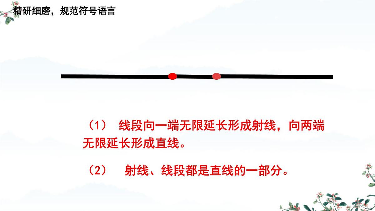 4.2.1 线段、射线、直线 课件 2025-2026学年湘教版数学七年级上册第8页
