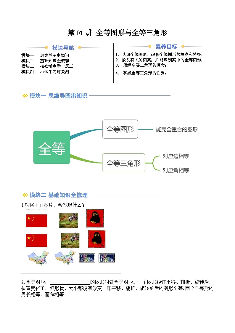 苏科版2025年新八年级数学暑假衔接讲义第2部分-预习-第01讲全等图形与全等三角形（学生版）第1页