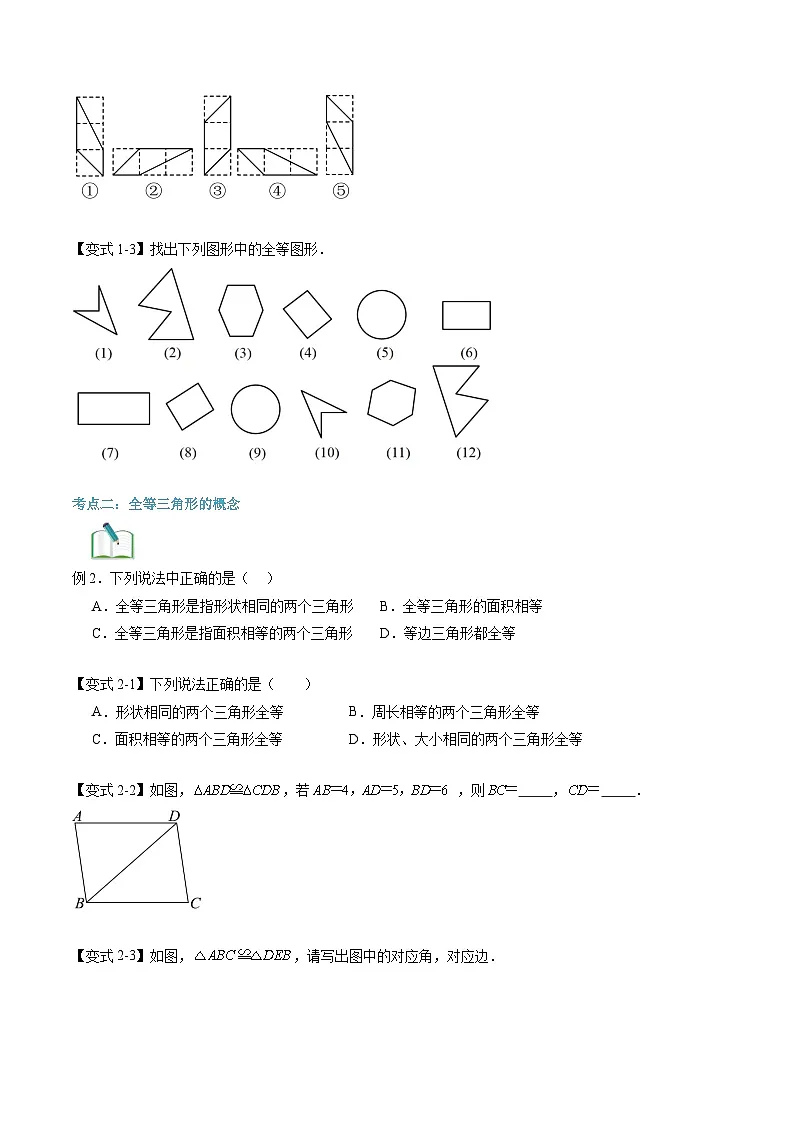 苏科版2025年新八年级数学暑假衔接讲义第2部分-预习-第01讲全等图形与全等三角形（学生版）第3页