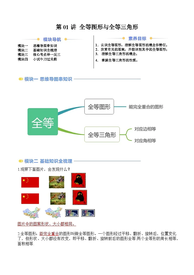 苏科版2025年新八年级数学暑假衔接讲义第2部分-预习-第01讲全等图形与全等三角形（教师版）第1页