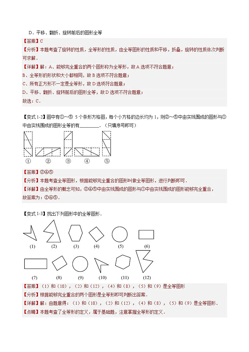 苏科版2025年新八年级数学暑假衔接讲义第2部分-预习-第01讲全等图形与全等三角形（教师版）第3页