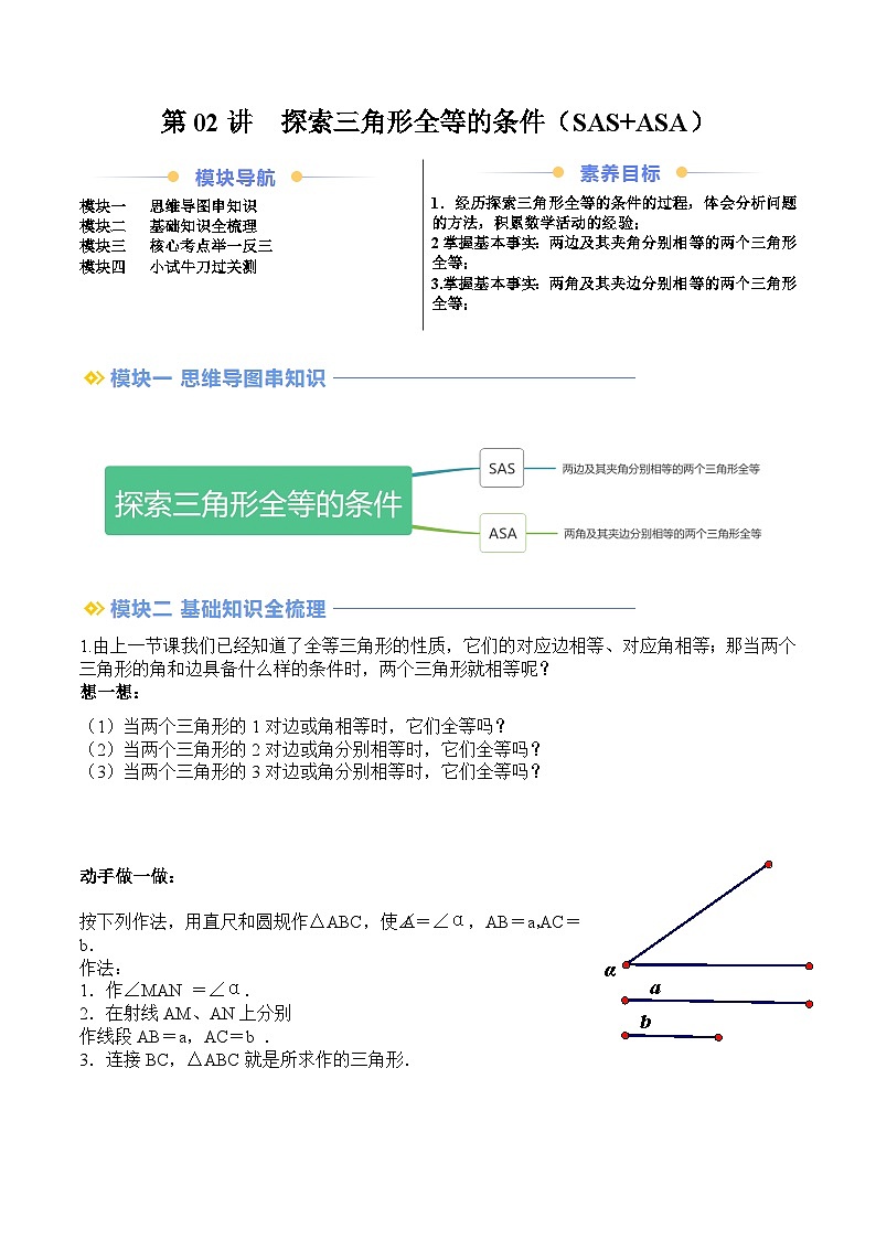 苏科版2025年新八年级数学暑假衔接讲义第2部分-预习-第02讲探索三角形全等的条件（SAS+ASA）（学生版）第1页