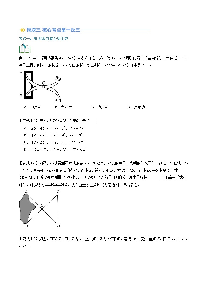 苏科版2025年新八年级数学暑假衔接讲义第2部分-预习-第02讲探索三角形全等的条件（SAS+ASA）（学生版）第3页