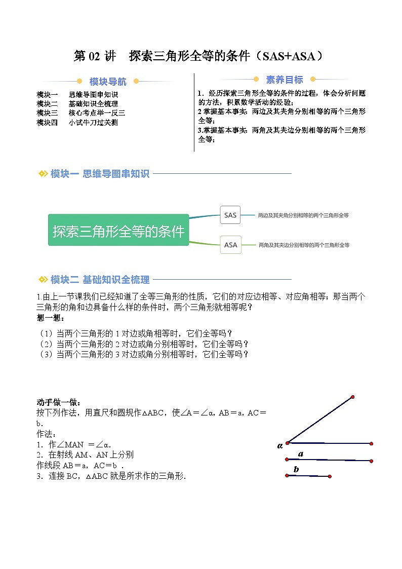 苏科版2025年新八年级数学暑假衔接讲义第2部分-预习-第02讲探索三角形全等的条件（SAS+ASA）（教师版）第1页