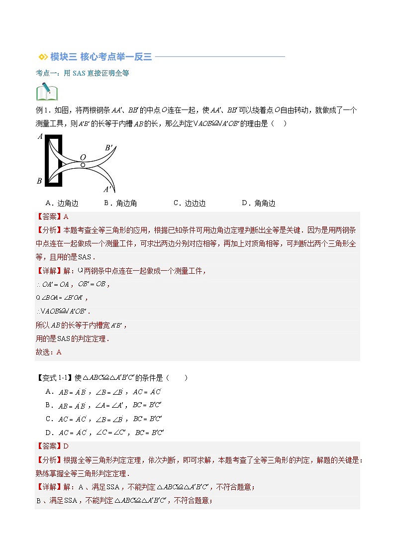 苏科版2025年新八年级数学暑假衔接讲义第2部分-预习-第02讲探索三角形全等的条件（SAS+ASA）（教师版）第3页