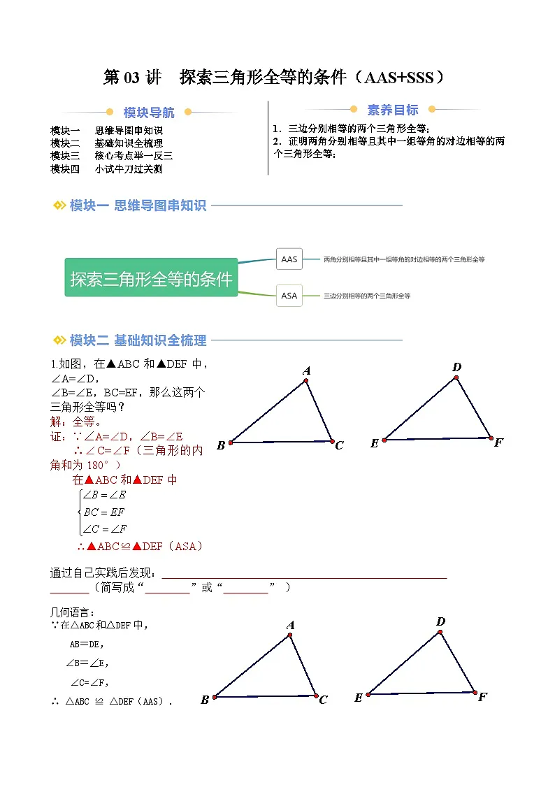 苏科版2025年新八年级数学暑假衔接讲义第2部分-预习-第03讲探索三角形全等的条件（AAS+SSS）（学生版）第1页