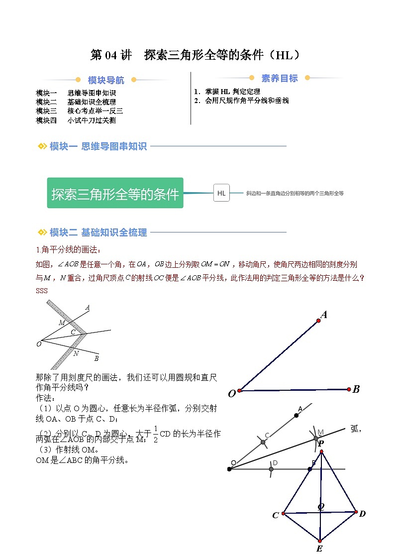 苏科版2025年新八年级数学暑假衔接讲义第2部分-预习-第04讲探索三角形全等的条件（HL）（教师版）第1页