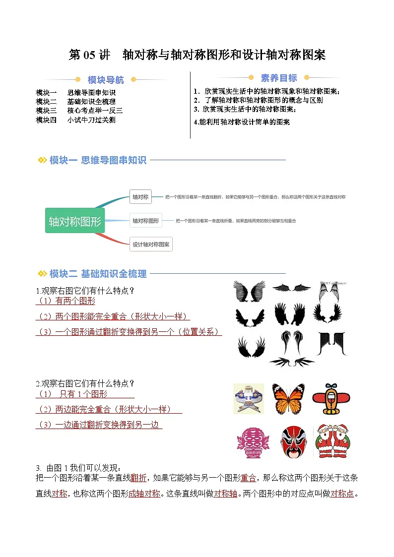 苏科版2025年新八年级数学暑假衔接讲义第2部分-预习-第05讲轴对称与轴对称图形和设计轴对称图案（教师版）第1页
