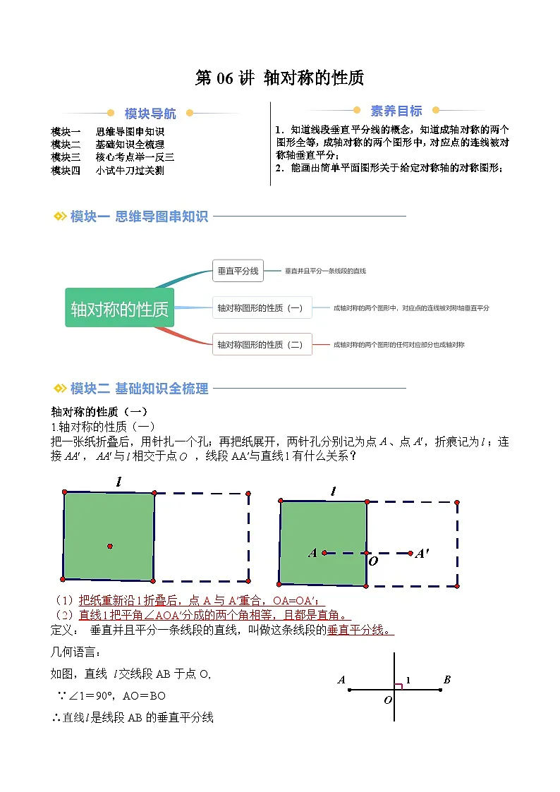 苏科版2025年新八年级数学暑假衔接讲义第2部分-预习-第06讲轴对称的性质（教师版）第1页