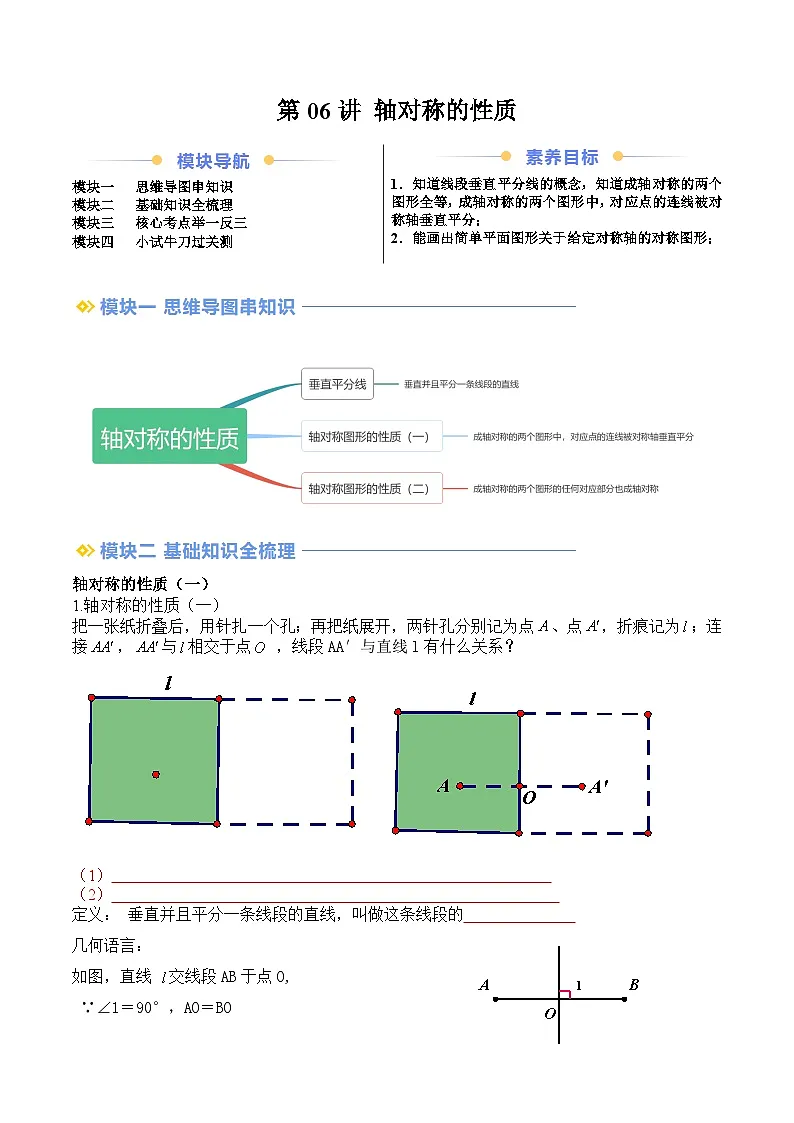 苏科版2025年新八年级数学暑假衔接讲义第2部分-预习-第06讲轴对称的性质（学生版）第1页