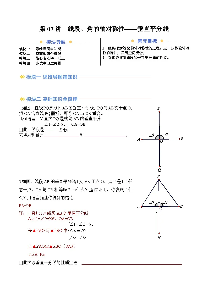 苏科版2025年新八年级数学暑假衔接讲义第2部分-预习-第07讲线段、角的轴对称性—垂直平分线（学生版）第1页
