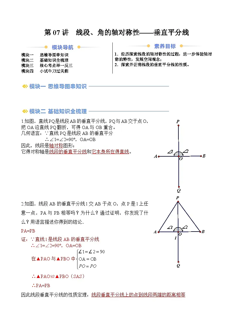 苏科版2025年新八年级数学暑假衔接讲义第2部分-预习-第07讲线段、角的轴对称性—垂直平分线（教师版）第1页