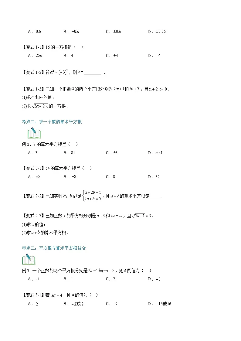 苏科版2025年新八年级数学暑假衔接讲义第2部分-预习-第12讲平方根（学生版）第3页