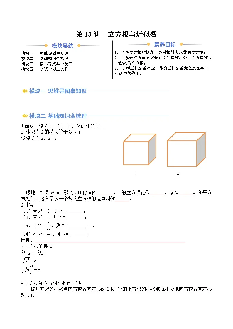 苏科版2025年新八年级数学暑假衔接讲义第2部分-预习-第13讲立方根与近似数（学生版）第1页