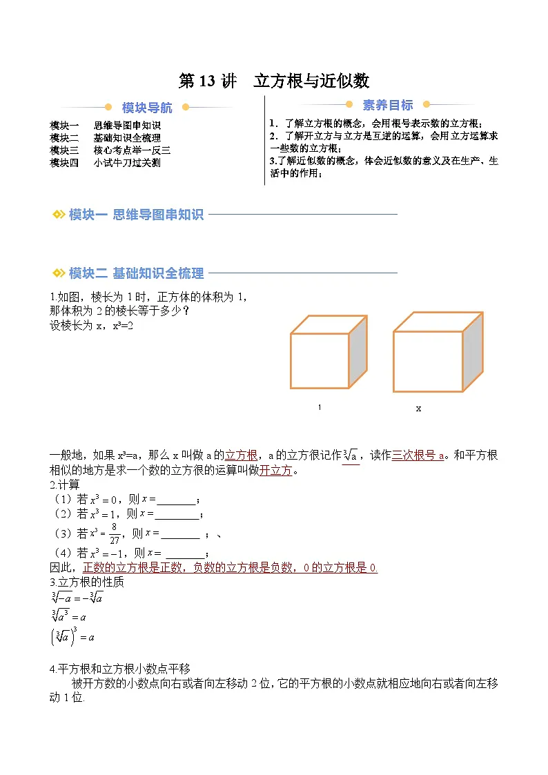 苏科版2025年新八年级数学暑假衔接讲义第2部分-预习-第13讲立方根与近似数（教师版）第1页