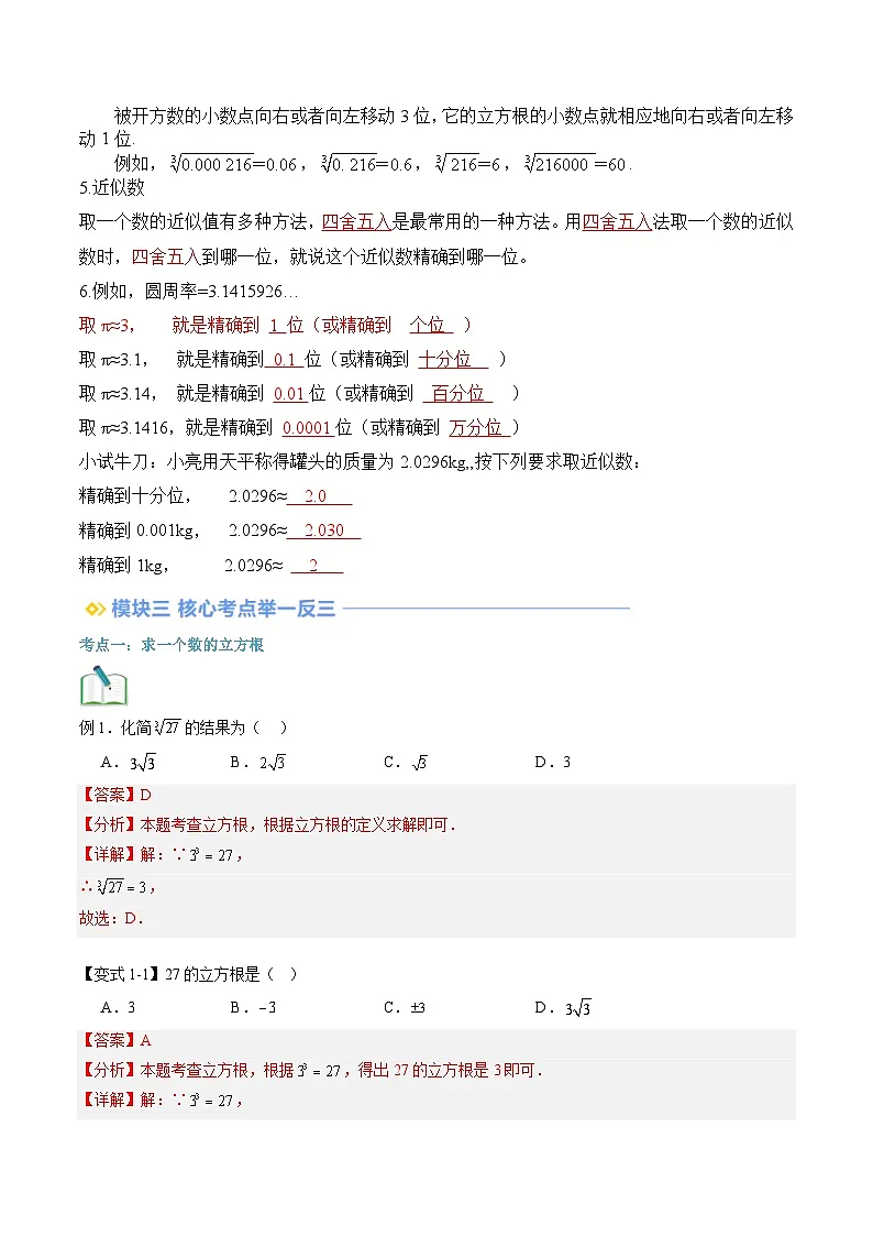 苏科版2025年新八年级数学暑假衔接讲义第2部分-预习-第13讲立方根与近似数（教师版）第2页