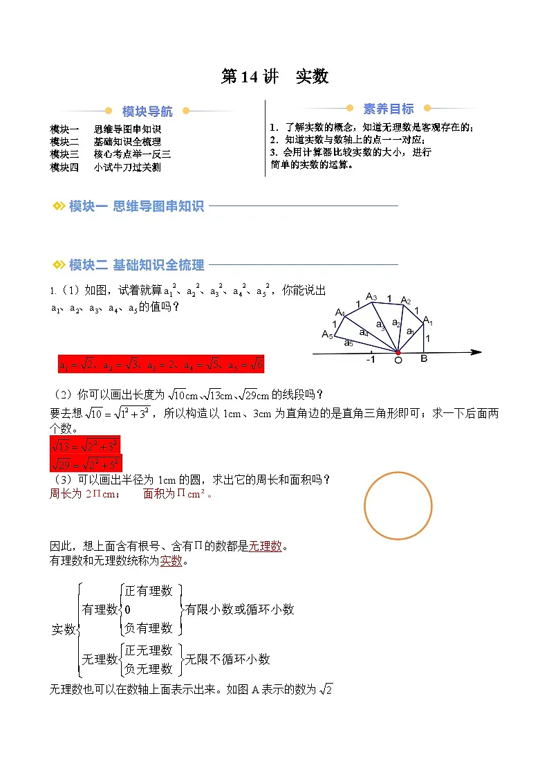 苏科版2025年新八年级数学暑假衔接讲义第2部分-预习-第14讲实数（学生版）第1页