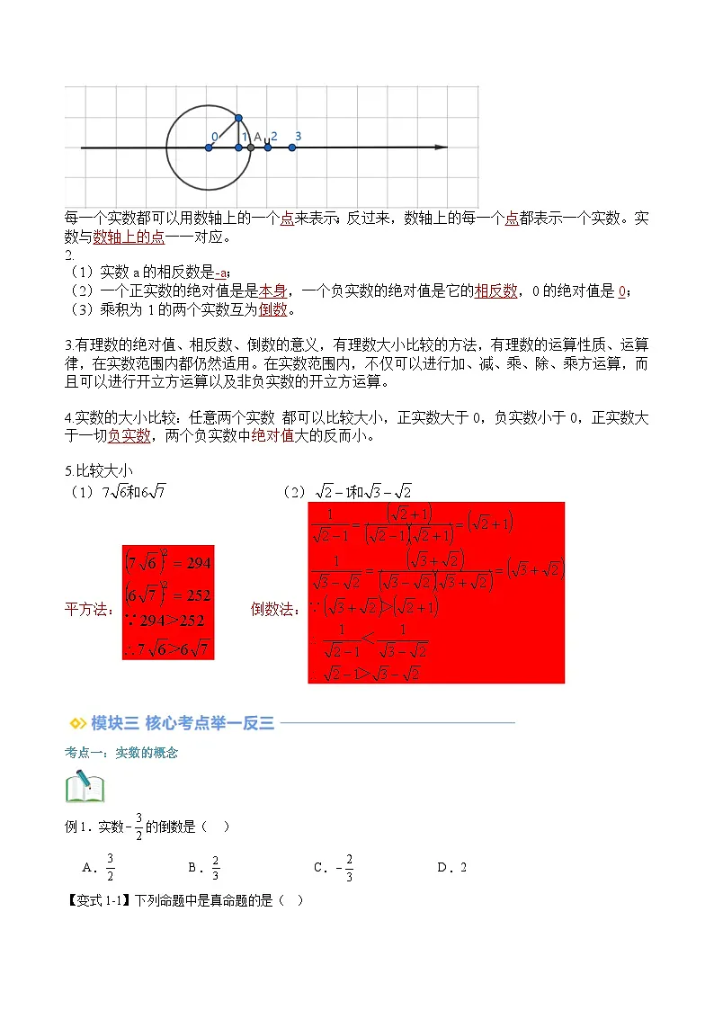 苏科版2025年新八年级数学暑假衔接讲义第2部分-预习-第14讲实数（学生版）第2页