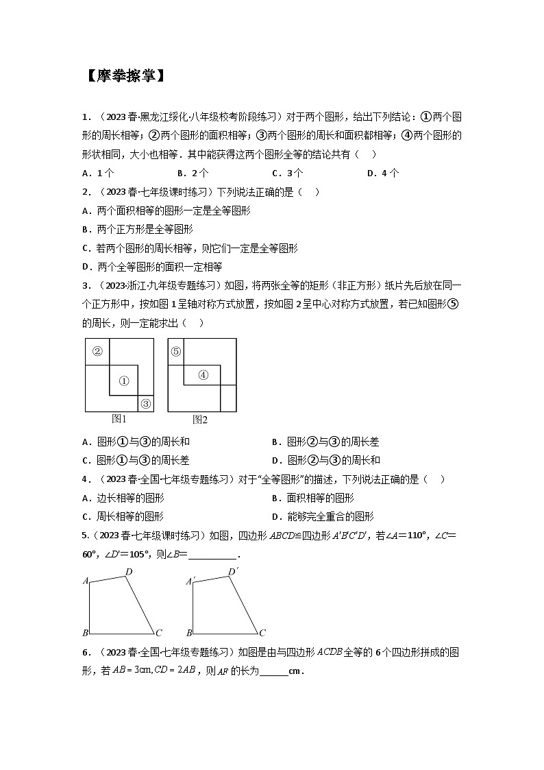 苏科版2025年新八年级数学暑假预习讲义第01讲1.1-1.2全等图形与全等三角形（学生版）第3页
