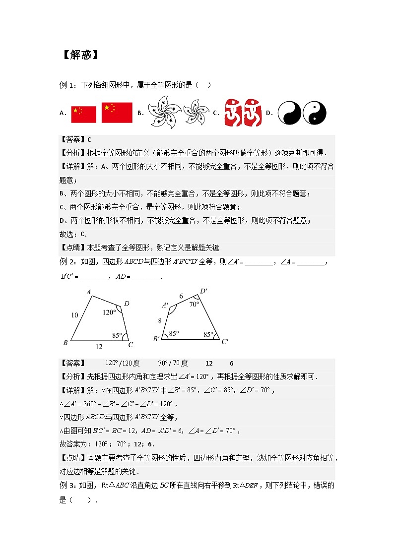 苏科版2025年新八年级数学暑假预习讲义第01讲1.1-1.2全等图形与全等三角形（教师版）第2页