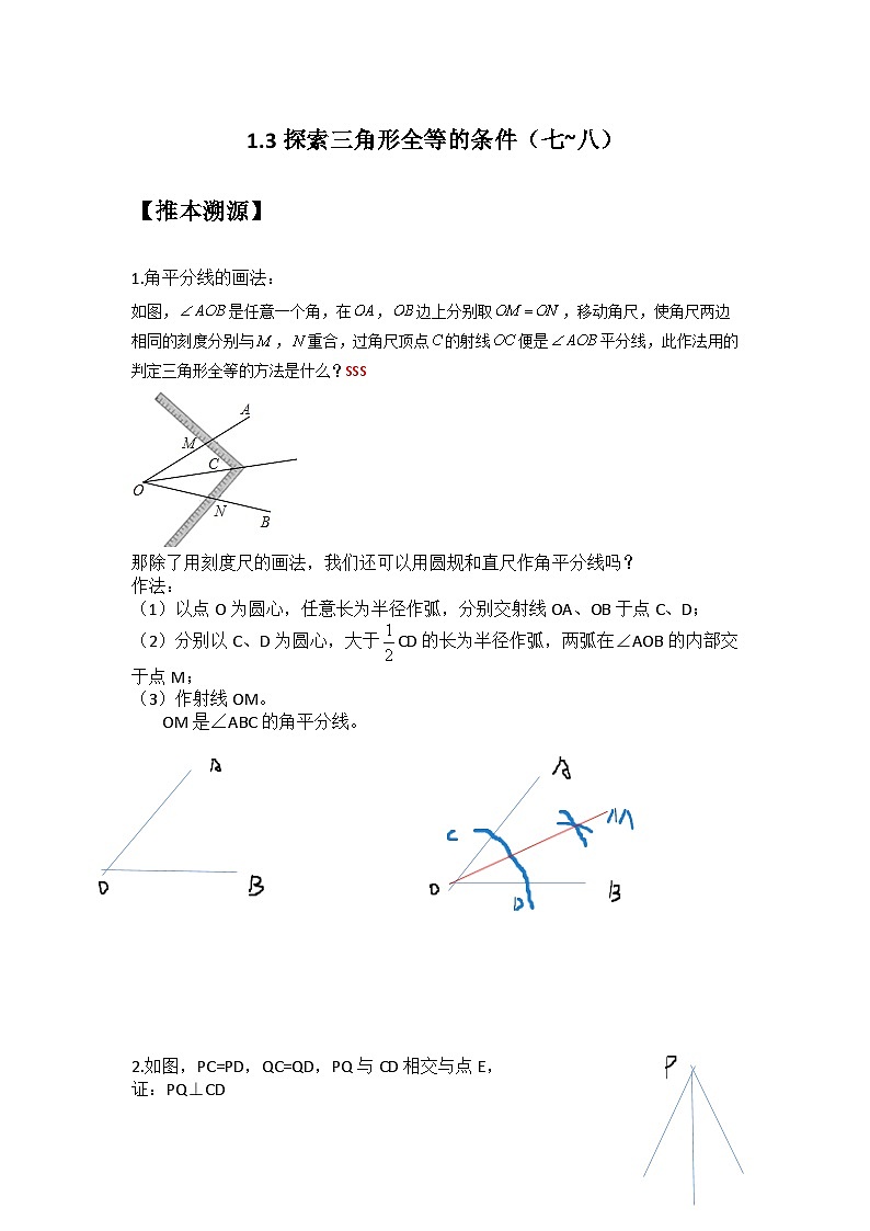 苏科版2025年新八年级数学暑假预习讲义第04讲1.3探索三角形全等的条件（七~八）（教师版）第1页