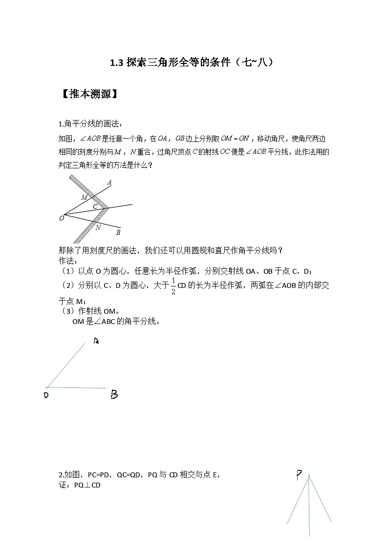 苏科版2025年新八年级数学暑假预习讲义第04讲1.3探索三角形全等的条件（七~八）（学生版）第1页