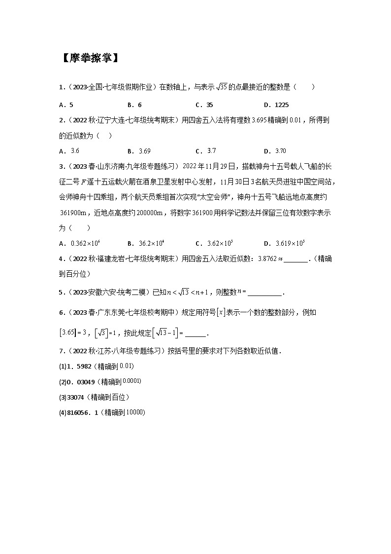 苏科版2025年新八年级数学暑假预习讲义第14讲4.3-4.4实数（二）与近似数（学生版）第3页