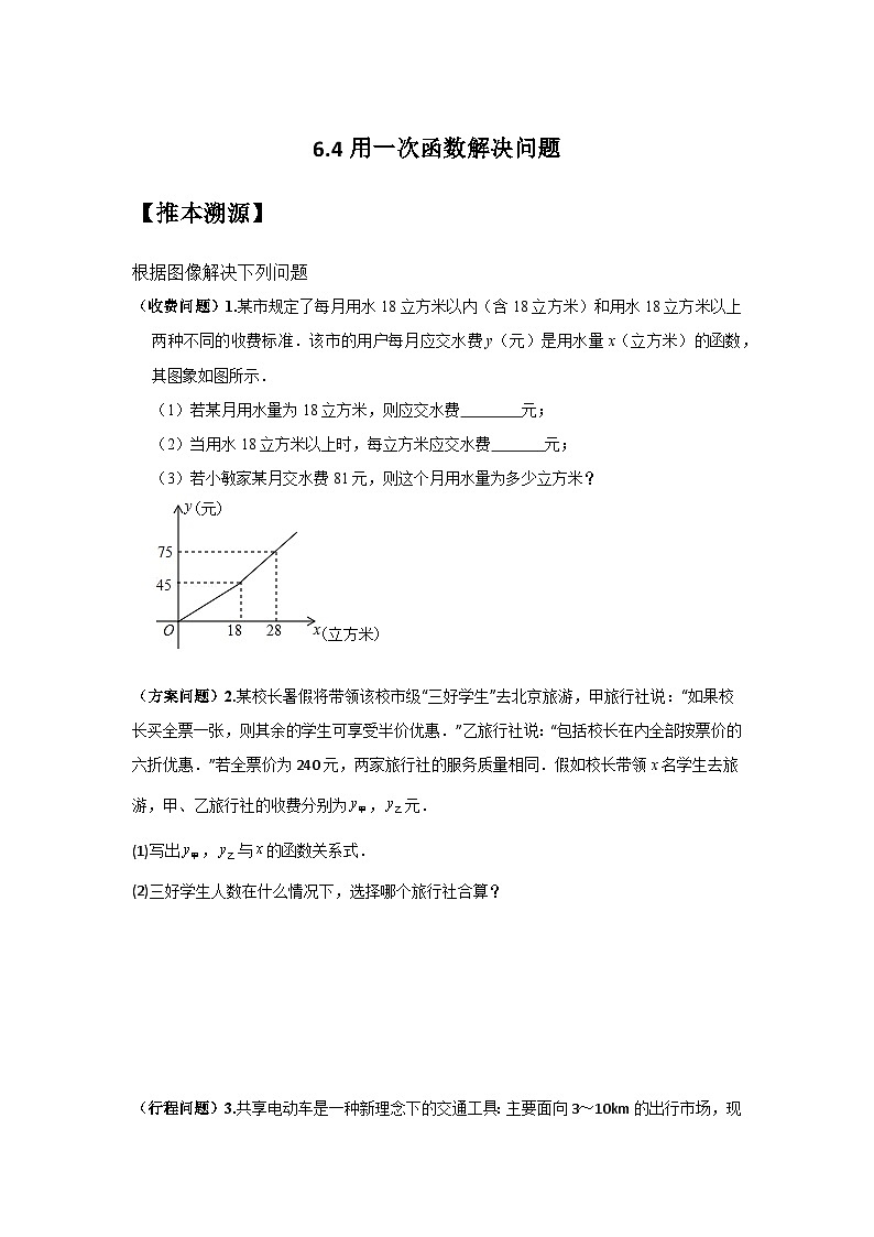 苏科版2025年新八年级数学暑假预习讲义第20讲6.4用一次函数解决问题（学生版）第1页