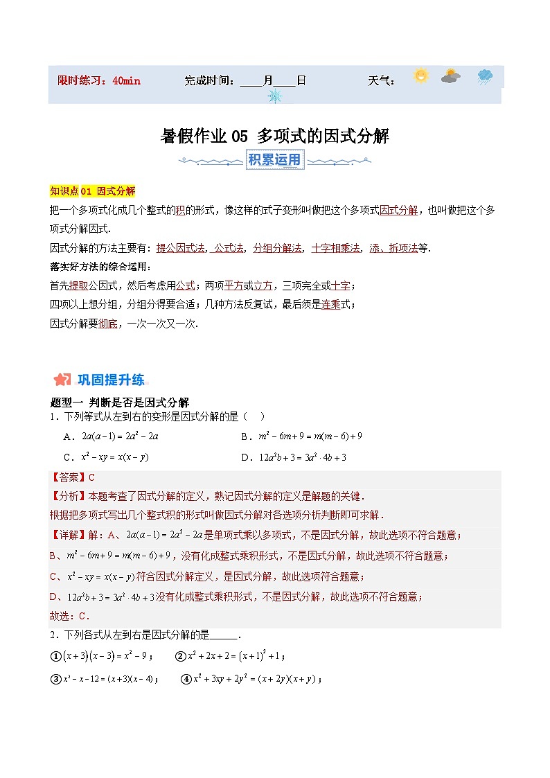 苏科版2025年新七年级数学暑假培优练暑假作业05多项式的因式分解（知识梳理+7大题型+拓展突破）（解析版）第1页