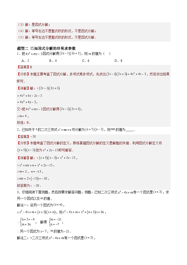 苏科版2025年新七年级数学暑假培优练暑假作业05多项式的因式分解（知识梳理+7大题型+拓展突破）（解析版）第3页