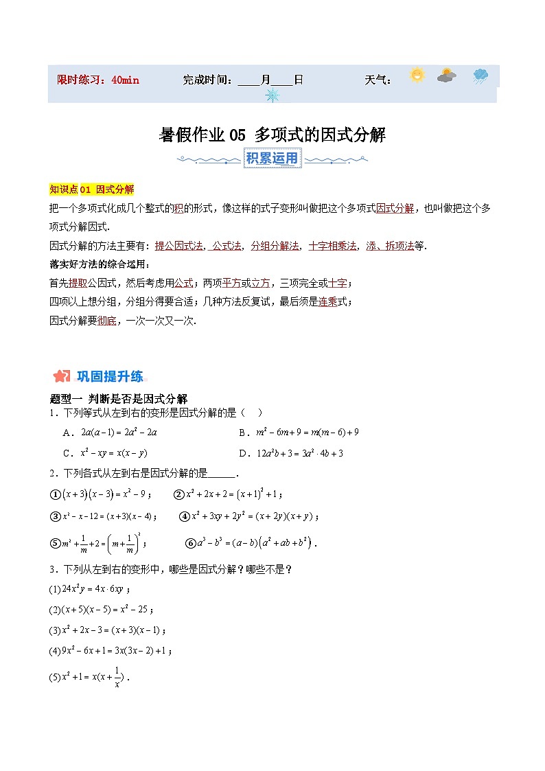 苏科版2025年新七年级数学暑假培优练暑假作业05多项式的因式分解（知识梳理+7大题型+拓展突破）（原卷版）第1页