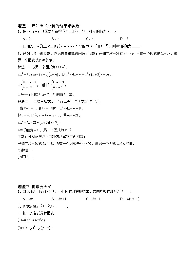 苏科版2025年新七年级数学暑假培优练暑假作业05多项式的因式分解（知识梳理+7大题型+拓展突破）（原卷版）第2页