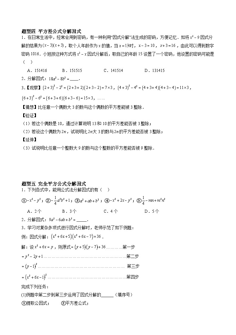 苏科版2025年新七年级数学暑假培优练暑假作业05多项式的因式分解（知识梳理+7大题型+拓展突破）（原卷版）第3页
