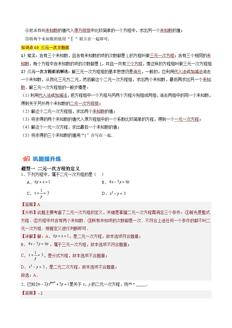 苏科版2025年新七年级数学暑假培优练暑假作业06二元一次方程组的解法（知识梳理+9大题型+拓展突破）（解析版）第2页