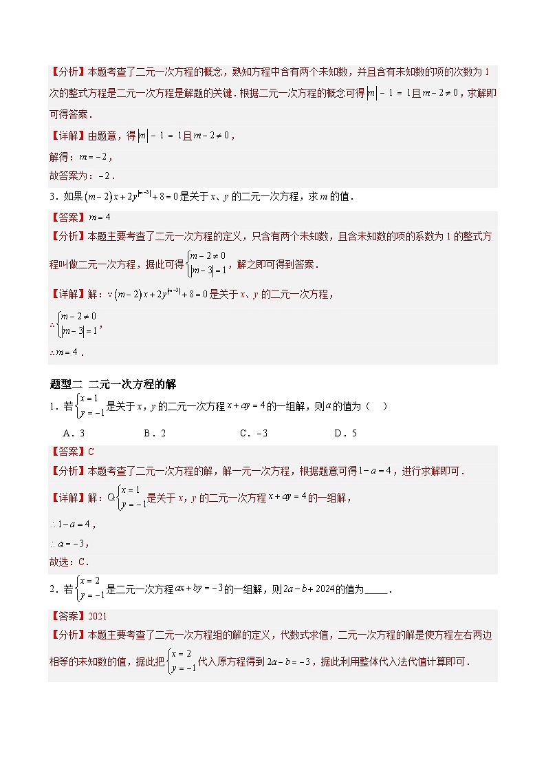 苏科版2025年新七年级数学暑假培优练暑假作业06二元一次方程组的解法（知识梳理+9大题型+拓展突破）（解析版）第3页
