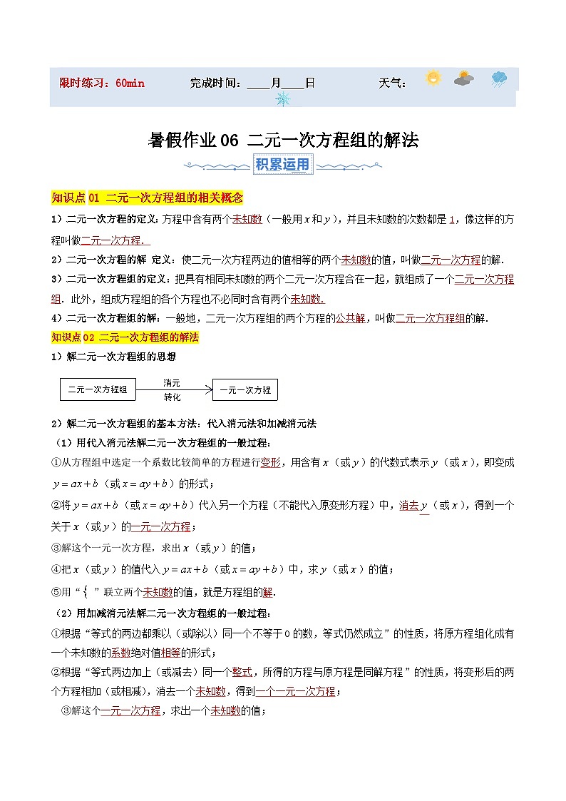 苏科版2025年新七年级数学暑假培优练暑假作业06二元一次方程组的解法（知识梳理+9大题型+拓展突破）（原卷版）第1页