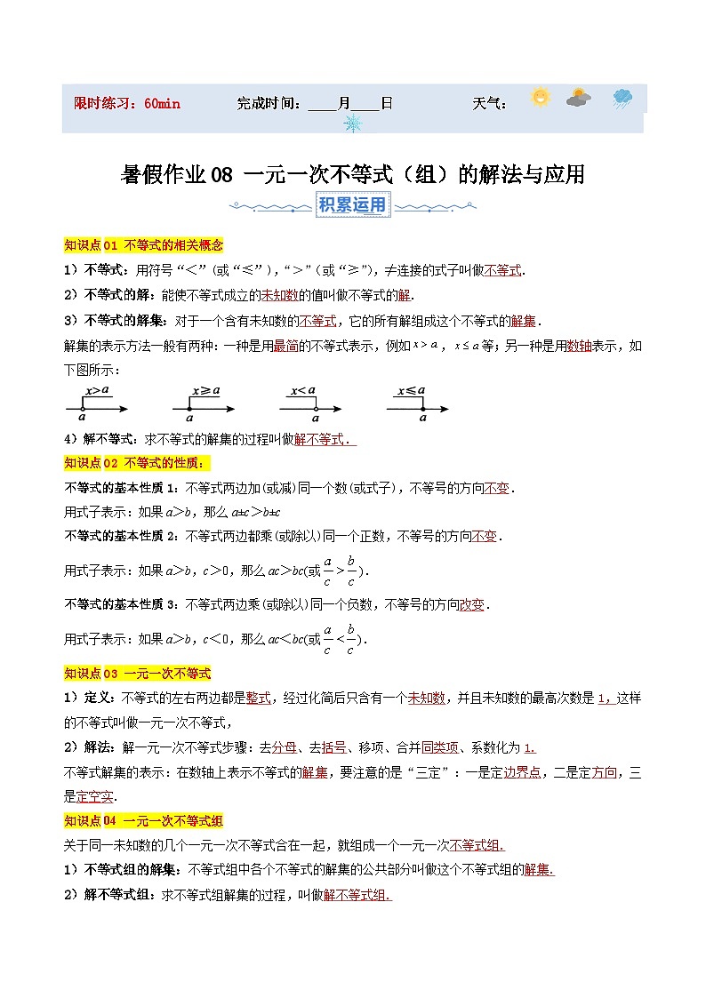 苏科版2025年新七年级数学暑假培优练暑假作业08一元一次不等式（组）的解法与应用（知识梳理+10大题型+拓展突破）（解析版）第1页