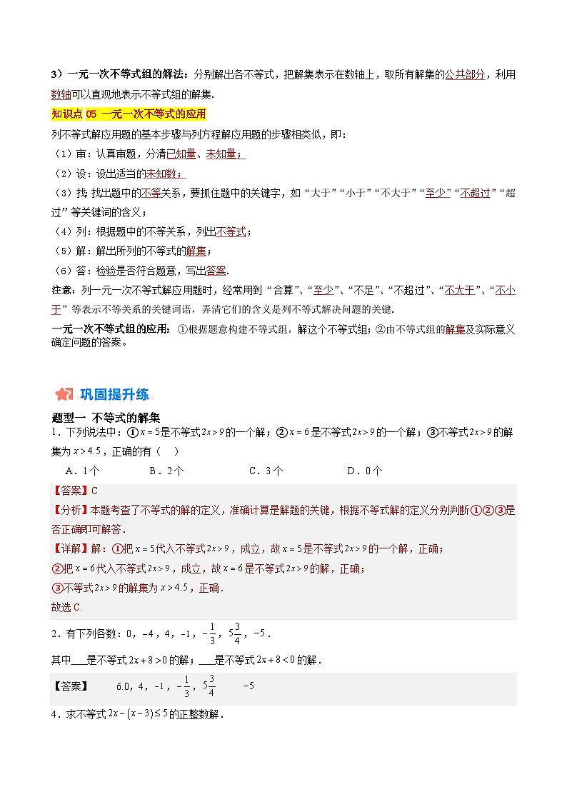 苏科版2025年新七年级数学暑假培优练暑假作业08一元一次不等式（组）的解法与应用（知识梳理+10大题型+拓展突破）（解析版）第2页