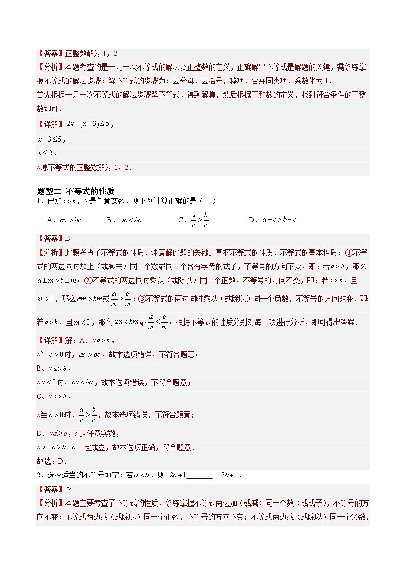 苏科版2025年新七年级数学暑假培优练暑假作业08一元一次不等式（组）的解法与应用（知识梳理+10大题型+拓展突破）（解析版）第3页