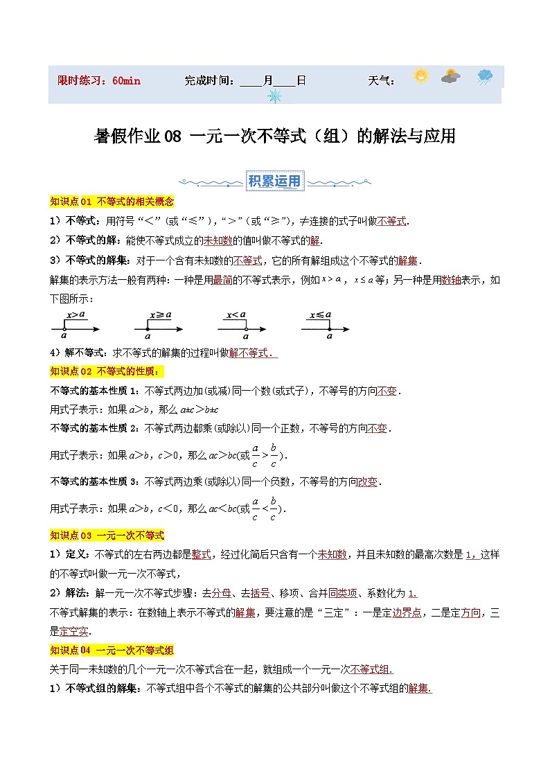 苏科版2025年新七年级数学暑假培优练暑假作业08一元一次不等式（组）的解法与应用（知识梳理+10大题型+拓展突破）（原卷版）第1页