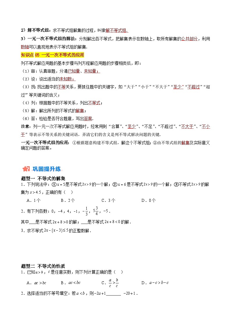 苏科版2025年新七年级数学暑假培优练暑假作业08一元一次不等式（组）的解法与应用（知识梳理+10大题型+拓展突破）（原卷版）第2页